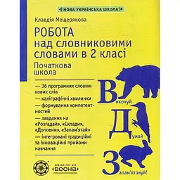 Робота над словниковими словами в 2 кл. 2025