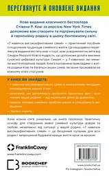 7 навичок високоефективних сімей. Як створити гармонійну родину у цьому бентежному світі - мініатюра 2