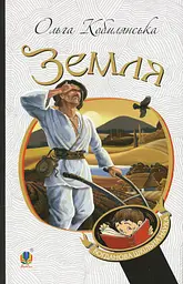 Земля - Ольга Кобилянська