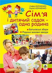 Сім’я і дитячий садок — одна родина. Навчально-методичний посібник