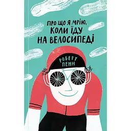 Про що я мрію, коли їду на велосипеді - Роберт Пенн