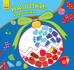 Наліпки-картинки Новий рік (українською), 24.9