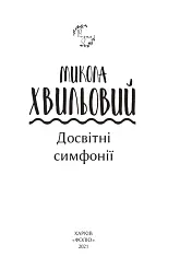 Досвітні симфонії - мініатюра 3