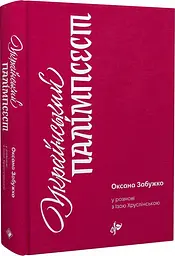 Украинский палимпсест - Оксана Забужко | Komora, книга на украинском, новая, твердая