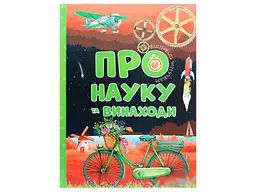 Відповіді чомучкам ЧИТАНКА : Про науку та винаходи