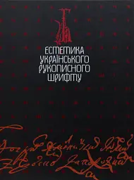 Естетика українського рукописного шрифту