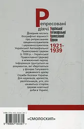 Репресовані діячі української автокефальної православної церкви (1921-1939): біографічний довідник - мініатюра 2