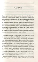 Маруся. Вибрані твори - Марко Вовчок - мініатюра 3