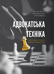 Адвокатська техніка (підготовка до процесу і методики переконання)