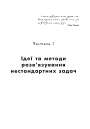 Математичні олімпіади: просте і складне поруч. Навчальний посібник. Третє видання, доповнене - Сарана Олександр - мініатюра 8