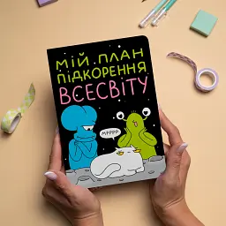 Блокнот у крапку ORNER x Maliunok «План підкорення Всесвіту» - мініатюра 4