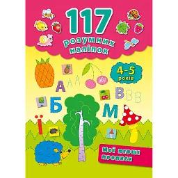 117 розумних наліпок. Мої перші прописи. 4-5 років - Катерина Смірнова