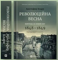 Революційна весна. Боротьба за новий світ 1848—1849 - Крістофер Кларк - мініатюра 2