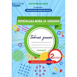 Українська мова та читання. 2 кл. Робочий зошит Ч2. (др підр. Большакової, Пристінської) 2019 (НУШ)