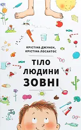 Тіло людини зовні