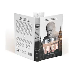 Книга Велич і ницість. Історія про Черчилля, його родину та спротив під час Лондонського бліцу Наш Формат (9786178115692) - миниатюра 5