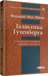 Галактика Ґутенберґа. Становлення людини друкованої книги - мініатюра 2
