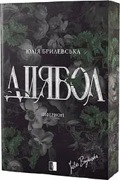 Диявол - Юлія Брилевська | Verba Publishing, книга українською, нова, тверда