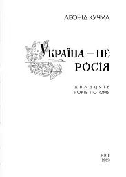УКРАЇНА НЕ РОСІЯ. Двадцять років потому - мініатюра 4