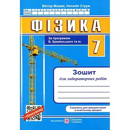 Фізика. 7 клас. Зошит для лабораторних робіт 2024