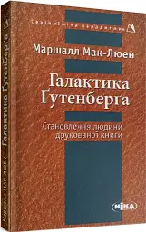 Галактика Ґутенберґа. Становлення людини друкованої книги - Маршалл Мак-Люен - мініатюра 2