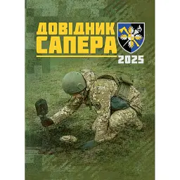 Довідник сапера. Навчально-методичний посібник -