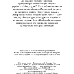 Конотопська відьма. Салдацький патрет - Григорій Квітка-Основ'яненко (978-966-10-4844-6) - мініатюра 4