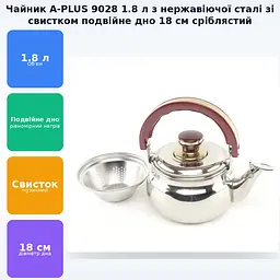 Чайник з нержавіючої сталі 1.8л із ситечком та музичним свистком подвійне дно 18см термостійка ручка A-PLUS 9028 - мініатюра 2
