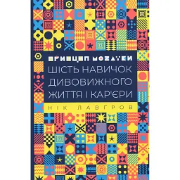 Принцип мозаїки. Шість навичок дивовижного життя і кар'єри - Нік Лавґров