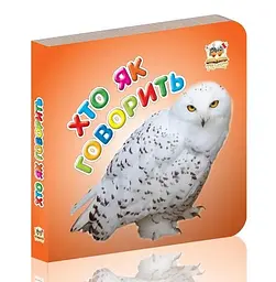 Книжка дитяча Талант Карамелька Хто як говорить Українська