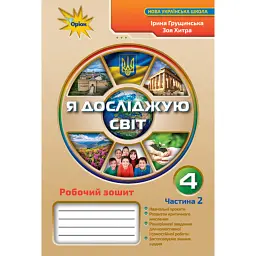 Я досліджую світ 4 клас. Робочий зошит. Частина 2 - Зоя Хитра