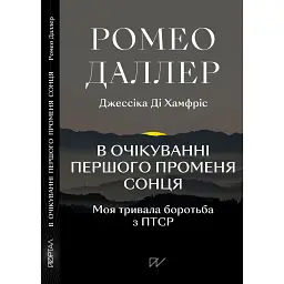 В очікуванні першого променя сонця: Моя тривала боротьба з ПТСР - Ромео Даллер