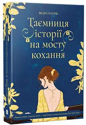 Таємниця історії на мосту кохання - Федра Патрік | Korali books, книга українською, нова, м'яка