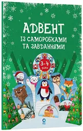 Адвент із саморобками та завданнями. 3–4 роки (2-ге видання, виправлене й перероблене) - мініатюра 2