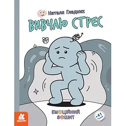 Емоційні зошити. Вивчаю стрес - Гладких Н. В. (9786170997029)
