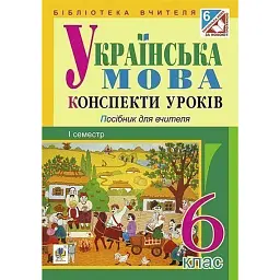 Українська мова. Конспекти уроків. 6 клас. І семестр. Посібник для вчителя (за підручником О.В. Заболотного, В.В. Заболотного) - Леся Бутрин