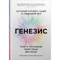 Генезис. Штучний інтелект, надія та людський дух
