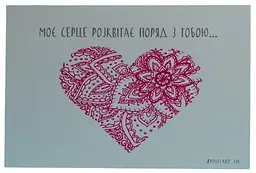 Листівка авторська СОЛЬ "Моє сердце розквітає поряд з тобою"