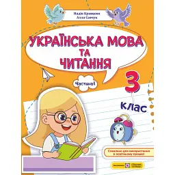 Українська мова та читання. Навчальний посібник. 3 клас. У 4-х частинах. Частина 1 - Надія Кравцова