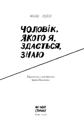 Чоловік, якого я, здається, знаю - мініатюра 2