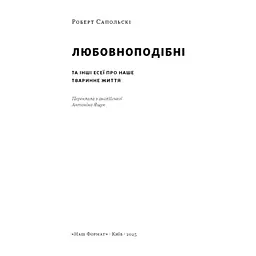 Книга Любовноподібні та інші есеї про наше тваринне життя - Роберт Сапольскі Наш Формат (9786178437930) - мініатюра 3