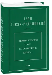 Іван Лисяк-Рудницький. Зібрання творів. Том 1. Історичні есе. Книга 1 - Іван Лисяк-Рудницький - мініатюра 2