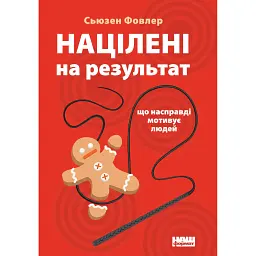 Націлені на результат. Що насправді мотивує людей - Сьюзен Фовлер