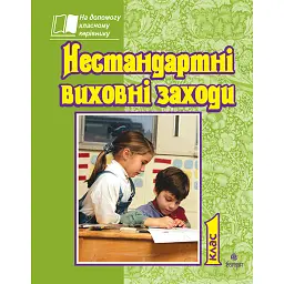 Нестандартні виховні заходи. 1 клас. На допомогу класному керівнику - Тетяна Дубіч