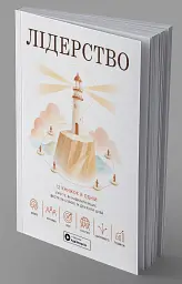 Лідерство. Збірник самарі - - мініатюра 3
