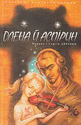 Олена й Аспірин - Марина та Сергій Дяченки