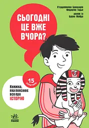 Сьогодні вже вчора? Книжка, яка пояснює все про історію - Тадья Федеріко