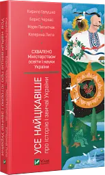 Усе найцікавіше про історію і звичаї України - Кирило Галушко - мініатюра 2