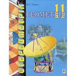 Геометрія. Фігури обертання. Векторно-координатний метод. Дворівневий підручнник для 11 класу - Василь Тадеєв