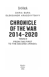 Chronicle of the War 2014-2020. Volume 2. From the first to the second "Minsk" - мініатюра 2